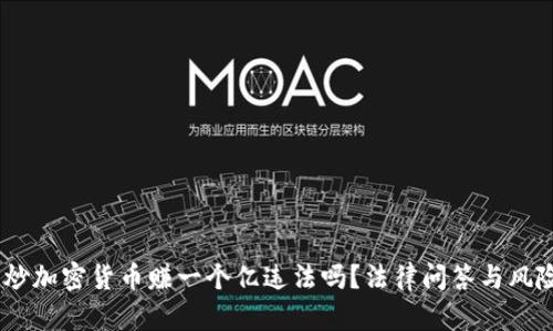 biati炒加密货币赚一个亿违法吗？法律问答与风险解析