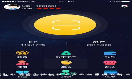TP钱包私有资金池数据不显示的原因及解决方案