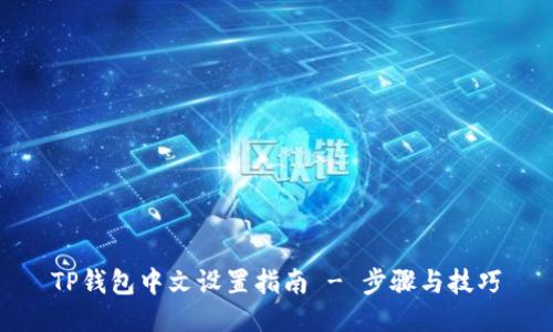 TP钱包中文设置指南 - 步骤与技巧
