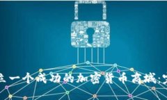 如何建立一个成功的加密