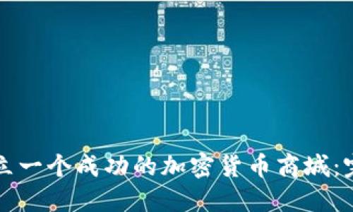 如何建立一个成功的加密货币商城：完全指南