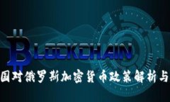 **美国对俄罗斯加密货币政