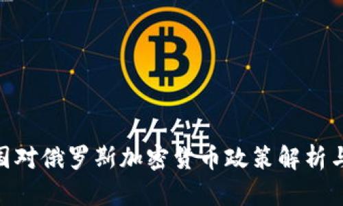 **美国对俄罗斯加密货币政策解析与影响