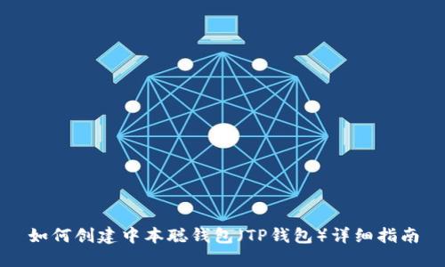 如何创建中本聪钱包（TP钱包）详细指南