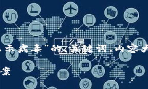 根据您的请求，这里是关于“TP钱包显示病毒”的、关键词、内容大纲以及相关问题的详细结构和介绍。

TP钱包显示病毒？深度解析与解决方案