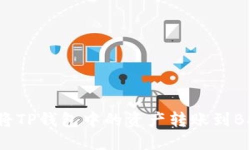 如何将TP钱包中的资产转账到BSC链？