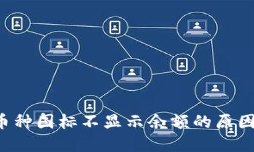  TP钱包中币种图标不显示余额的原因与解决方法