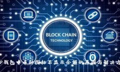  TP钱包中币种图标不显示