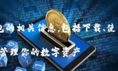 本文将提供极速钱包的相