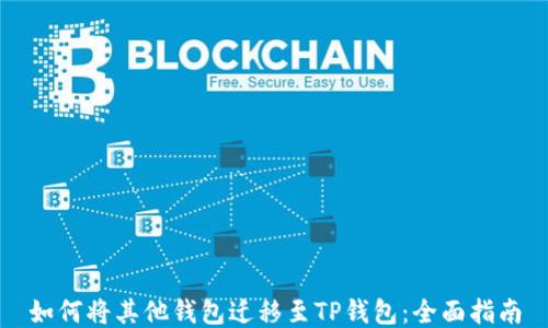 
如何将其他钱包迁移至TP钱包：全面指南