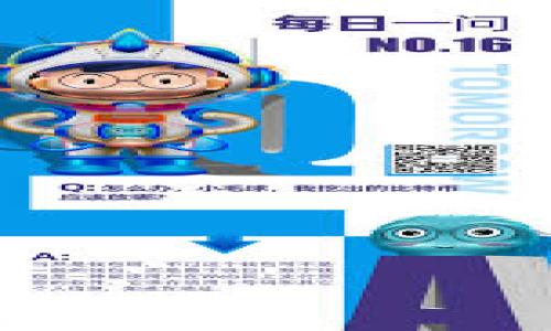 思考一个接近且的
  TP钱包授权被盗能找回吗？如何保障数字资产安全？ / 

4个相关的关键词：
 guanjianci TP钱包，被盗，数字资产安全，钱包恢复 /guanjianci 

内容主体大纲：

1. 引言
   - 数字资产安全的重要性
   - TP钱包的普及与使用

2. TP钱包的基本功能与特点
   - 什么是TP钱包
   - TP钱包的主要功能
   - 用户在TP钱包中的资产管理

3. 钱包授权被盗的原因
   - 常见的被盗手段
   - 社交工程学的威胁
   - 不当操作导致的安全隐患

4. 被盗后能否找回数字资产
   - 一般情况下的资产恢复可能性
   - 各种条件下的恢复案例
   - TP钱包对被盗资产处理的官方说明

5. 如何保护自己的TP钱包和数字资产
   - 选择安全的密码和双重认证
   - 注意钓鱼网站与恶意软件
   - 定期监控账户活动

6. 结论
   - 维护数字资产安全的重要性再强调
   - 提醒用户需提高警惕

详细内容

### 引言
在数字货币日益盛行的今天，越来越多的人选择通过TP钱包等数字钱包进行资产的存储与管理。然而，随着这种趋势的上升，数字资产安全问题也愈发突显，许多用户因为钱包授权被盗而遭受巨额损失。本文将深入探讨TP钱包授权被盗的后果以及如何保障用户的数字资产安全。

### TP钱包的基本功能与特点
TP钱包是一款多功能数字资产管理工具，支持多种类型的加密货币。在TP钱包中，用户不仅可以安全存储自己的数字资产，还可以随时进行交易、转账等操作。其简洁的用户界面和便捷的操作方式，让更多用户愿意使用。然而，由于其开放性和匿名性，TP钱包在使用中也面临着被盗的风险。

### 钱包授权被盗的原因
TP钱包的授权被盗通常是由于用户的不当操作、疏忽或者社会工程学手段等因素导致的。许多用户未意识到保存私钥和助记词的重要性，因此在网络环境中进行交易时，轻易地授权第三方应用，造成个人数字资产的丢失。此外，各类钓鱼网站以及恶意软件也是导致钱包授权被盗的重要原因。

### 被盗后能否找回数字资产
关于被盗后是否能找回数字资产，这要根据具体情况来判断。一般来说，如果用户在发现被盗后迅速采取措施，如更改密码、撤销授权等，有可能减少损失。在某些情况下，数字资产平台可能会对用户的损失进行一定的补偿，但这并不是普遍适用的解决方案。建议用户随时保持警惕，定期检查自己的账号安全。

### 如何保护自己的TP钱包和数字资产
为了有效保护TP钱包和数字资产，用户可以从多个方面来进行。选择复杂的密码、启用双重认证、避免在不安全的环境中交易等都是非常有效的手段。此外，使用官方渠道下载钱包应用程序，避免点击来历不明的链接，以及定期监控账户活动也是必不可少的安全措施。

### 结论
数字资产的安全问题时刻影响着每一位用户的利益。通过对TP钱包的保护措施进行深入分析，我们希望能够帮助用户提高对数字资产安全的认知，从而更好地维护自己的权益。

相关问题

### 问题1：TP钱包被盗后，用户应该第一时间做什么？
当用户发现TP钱包的授权被盗，第一时间应该采取以下措施：
strong1. 立即更改钱包密码：/strong用户应该第一时间访问TP钱包账户，及时更改密码，以阻止盗贼进一步行动。
strong2. 撤销授权：/strong如果用户可以追踪到哪些应用或服务有授权可能已被盗，应该立即撤销这些授权。
strong3. 通知钱包服务商：/strong如发现异常交易，及时联系TP钱包的客服，说明情况，寻求进一步帮助。
strong4. 检查账户活动：/strong用户应及时检查账户最近的交易记录，确认被盗情况的严重程度。
以上措施至关重要，可帮助用户有效减少损失。

### 问题2：如何识别钓鱼网站和恶意软件？
钓鱼网站和恶意软件是导致钱包授权被盗的常见手段，而用户需要掌握一些识别方法：
strong1. 检查网址：/strong确保访问的TP钱包网址是官方的，且网址以“https”开头。
strong2. 避免随意点击链接：/strong不轻易通过社交媒体或邮件中的链接访问钱包，多通过具体的网址直接访问。
strong3. 进行安全软件检测：/strong使用安全软件定期扫描设备以识别恶意软件。
通过这些步骤，用户可以有效地降低落入钓鱼网站和恶意软件的风险，从而保护自身资产。

### 问题3：TP钱包的安全性如何？
TP钱包作为一款数字资产管理工具，具备一定的安全性，但也存在风险：
strong1. 采用安全加密技术：/strongTP钱包使用先进的加密技术来保护用户资产，使其在存储和转账过程中相对安全。
strong2. 用户自主管理私钥：/strong用户拥有私钥的控制权，如果私钥被泄露，则资产可能会被盗取。
strong3. 社交工程学风险：/strong如果用户在没有防备的情况下分享自己的信息，安全性将被削弱。
总的来说，TP钱包的安全性不仅依赖于应用本身，还与用户的安全意识密切相关。

### 问题4：什么是双重认证，如何设置？
双重认证（2FA）是一种增强账户安全性的措施，用户可以通过两种不同的方式来验证其身份。设置方法如下：
strong1. 下载认证应用：/strong下载如Google Authenticator或Authy等双重认证应用。
strong2. 在TP钱包中开启双重认证：/strong进入TP钱包的设置或安全选项，找到双重认证的选项并进行配置。
strong3. 扫描二维码或输入密钥：/strong用认证应用扫描生成的二维码或者手动输入密钥，完成关联。
通过设置双重认证，用户能够有效防止未授权的访问，从而提升TP钱包的安全性。

### 问题5：如何安全保存私钥和助记词？
私钥和助记词是TP钱包安全的重中之重，正确保存这些信息可以避免被盗：
strong1. 不在网上分享：/strong私钥和助记词绝对不应分享给任何人，切勿在社交媒体或论坛上发布。
strong2. 使用安全设备存储：/strong可以将这些信息写在纸上，存放在安全的地方，确保不易被他人获取。
strong3. 数据备份：/strong定期对私钥和助记词进行备份，确保在意外情况下仍可访问钱包。
以上方法能最大限度地保障私钥和助记词的安全性，降低被盗风险。

### 问题6：如何进行资产监控？
资产监控能够帮助用户及时发现异常，保护资产安全。用户可以通过以下方式进行资产监控：
strong1. 查看账户交易记录：/strong定期查阅TP钱包的交易记录，及时了解资产变动情况。
strong2. 设置警报：/strong某些钱包提供交易提醒功能，用户可以根据个人需求开启。
strong3. 使用第三方监控工具：/strong可以选择可靠的区块链浏览器或资产监控应用，帮助用户实时监控资产变动。
通过这些措施，用户能够及时发现并应对潜在的风险，确保数字资产安全。

以上内容涵盖了TP钱包授权被盗的方方面面，帮助用户全面了解相关问题及解决方案。