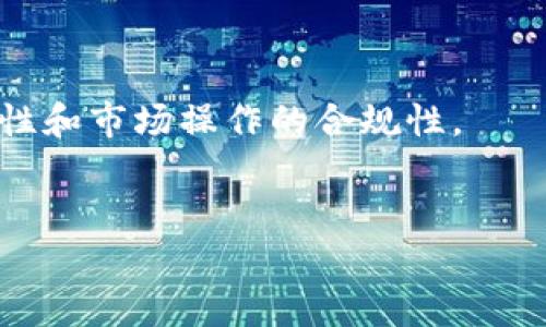 
————加密货币传销案判例最新：揭露骗局，保护投资者权益——/——
——guanjianci——加密货币, 传销案, 判例, 投资者权益——/guanjianci——
```

### 内容主体大纲

1. 引言
   - 加密货币的兴起
   - 加密货币传销案的背景及社会影响

2. 加密货币传销的定义与特点
   - 传销的基本模式
   - 加密货币传销的特殊性

3. 最新判例分析
   - 判例概述
   - 涉及的法律条款
   - 判决结果与影响

4. 投资者权益保护
   - 如何识别加密货币传销
   - 投资者的法律权益
   - 投资者应采取的防范措施

5. 加密货币法律监管的发展
   - 各国对加密货币的监管现状
   - 监管政策的变化与趋势

6. 未来展望
   - 加密货币传销的未来趋势
   - 对投资者、法律和市场的影响

7. 相关问题讨论
   - 问题1：加密货币传销如何识别？
   - 问题2：投资者在传销案中的应对策略有哪些？
   - 问题3：法律对于加密货币传销的规定有哪些？
   - 问题4：传销罪的法律后果有哪些？
   - 问题5：如何保护自身权益，避免加密货币投资骗局？
   - 问题6：未来三年，加密货币市场的走向及风险评估。

---

### 详细内容

#### 引言

在过去的十年里，加密货币如比特币、以太坊等迅速崛起，吸引了全球数以百万计的投资者。然而，与此同时，加密货币的火爆也滋生了一系列传销诈骗活动。这些活动往往以高额回报为诱饵，导致许多投资者在不知情的情况下陷入骗局。本文将对最新的加密货币传销案判例进行分析，以期帮助读者更好地识别投资风险并保护自身权益。

#### 加密货币传销的定义与特点

传销，又称多级营销，是一种通过拉人头获取利润的商业模式。在这种模式中，早期参与者通过招募新成员获得佣金，导致金字塔式的结构。这种模式在加密货币领域的特殊性在于，它通常使用虚拟货币作为交易媒介，利用区块链技术的匿名性和去中心化特征，进一步增加了识别和追踪的难度。

加密货币传销的特点包括：
- 高度的隐蔽性：由于缺乏有效监管，这些项目往往运作在灰色地带。
- 虚假的承诺：骗子常常承诺高收益，但实际上投入的资金很可能无法兑现。
- 快速地吸引投资者：利用社交平台、微信群等方式，快速扩散影响力。

#### 最新判例分析

本节将对近期的一个典型加密货币传销案件进行详细分析，包括案件背景、法律条款和判决结果。

该案件发生在2023年，涉及某知名加密货币项目。受害者人数众多，涉及金额高达数千万美元。检方依据《反传销法》、《金融欺诈法》等进行起诉，最终法院判处多名涉案人员有期徒刑，并要求其退还受害人损失。

该案件的判决结果不仅对被害人是一个安慰，也给市场上的潜在欺诈者敲响了警钟。法律对加密货币传销的介入，表明了严重性渐渐被重视。

#### 投资者权益保护

作为投资者，首先需要学会识别潜在的传销项目。常见的识别标志包括：承诺保证收益、涉及拉人头的佣金分配、缺乏合法证照等。

如果不幸成为受害者，投资者需及时收集证据，并向监管机构报案。识别和维护自身权益应是每位投资者的基本素养。

此外，对于即将进行加密货币投资的人群，以下防范措施至关重要：
- 谨慎对待“投资投资”的建议，不要轻易相信高额回报。
- 对项目进行充分的尽职调查，了解团队背景和项目历史。
- 与经验丰富的投资者讨论，了解他们的见解和建议。

#### 加密货币法律监管的发展

为了应对加密货币市场的迅速发展，越来越多的国家开始加强监管。

例如，中国在2017年全面禁止ICO（首次代币发行），并对相关交易平台进行了严厉打击。欧美地区也相继出台了相关法律法规，以遏制金融诈骗及非法集资行为的发展。

未来，加密货币的监管政策将会愈发严格，对传销等违法行为的打击也将更加有效。随着法律监管的完善，加密货币市场将走向更加健康的发展轨道。

#### 未来展望

加密货币市场的未来充满不确定性，尤其是传销等欺诈行为的存在虽受到监管打击，但依然可以隐匿其后。

未来的市场将需要更为迅速有效的监管措施，同时投资者也需提升自身的风险识别能力，以减少合法合规投资的机会。同时，随着技术的发展，区块链技术可能为验证和追踪带来新的解决方案，为投资者提供更多保障。

---

### 相关问题讨论

#### 问题1：加密货币传销如何识别？

加密货币传销识别技巧
加密货币传销的识别可以从以下几个方面入手：
- 观察公司的运营模式。合法的加密货币项目通常不会要求投资者通过推荐新会员来获得利润。
- 检查项目的合法性。一个正规项目应该有透明的团队背景、清晰的商业模式和合理的盈利方式。
- 注意宣传的内容是否夸大。过分美化的收益承诺往往是骗局的前兆。

#### 问题2：投资者在传销案中的应对策略有哪些？

投资者应对传销案的策略
当面临加密货币传销骗局时，投资者应采取以下策略：
- 及时止损。一旦发现问题，立即停止投入。
- 寻求法律援助。收集证据，寻求专业律师的帮助。
- 进行信息反馈。向相关监管部门举报，帮助他人避免受骗。

#### 问题3：法律对于加密货币传销的规定有哪些？

关于加密货币传销的法律规定
法律针对加密货币传销的主要规定包括：
- 《反传销法》和《金融欺诈法》，这两个法律为打击传销行为提供了法律依据。
- 各地的监管政策，针对加密货币市场的合法性以及投资者的权益进行保护。

#### 问题4：传销罪的法律后果有哪些？

传销罪的法律后果
参与传销的法律后果包括：
- 治安处罚：根据《治安管理处罚法》，参与传销可以遭受警告或罚款。
- 刑事责任：严重的传销行为可能触犯刑法，涉及组织、领导传销罪，可能面临监禁。

#### 问题5：如何保护自身权益，避免加密货币投资骗局？

保护自身权益的策略
保护自身权益的方式包括：
- 提升金融知识，了解加密货币的基础知识及常见骗局。
- 谨慎投资，合理评估自身风险承受能力，避免跟风投资。
- 选择合法合规的平台进行交易，确保自身资金安全。

#### 问题6：未来三年，加密货币市场的走向及风险评估。

未来三年的市场发展与风险评估
未来三年，加密货币市场可能会向着合规化、透明化的方向发展。监管政策日渐完善为投资者提供了风险防控手段，但同样也带来了新的挑战，如技术安全性和市场操作的合规性。

总体来看，投资者在参与市场的同时，也必须保持警惕，审慎选择投资项目，避免潜在风险影响自身财务安全。

这个结构大纲和内容可以为读者提供清晰、详细的信息，以帮助他们更好地理解加密货币传销案及相关法律问题。