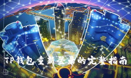 TP钱包重新登录的完整指南