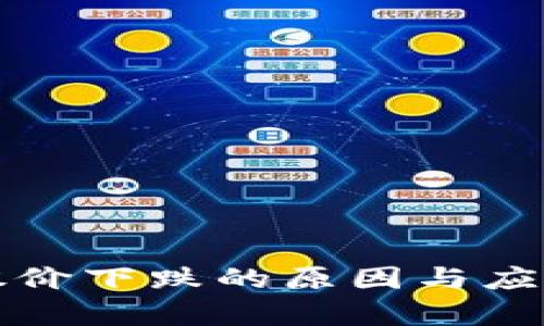 加密货币股价下跌的原因与应对策略分析