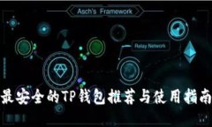 最安全的TP钱包推荐与使用