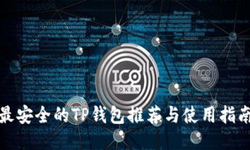 最安全的TP钱包推荐与使用指南