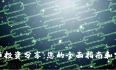 加密货币投资分享：您的