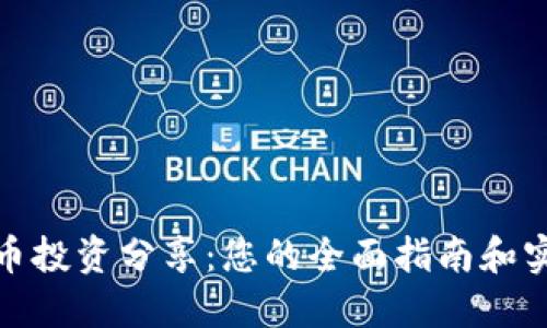 加密货币投资分享：您的全面指南和实战技巧