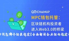 TP钱包哪个链最稳定？全面