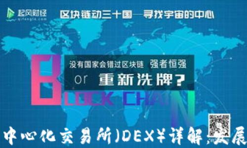 
加密货币中的去中心化交易所（DEX）详解：发展趋势与未来展望
