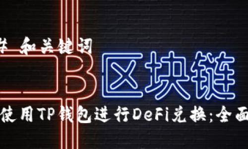 ### 和关键词


如何使用TP钱包进行DeFi兑换：全面指南