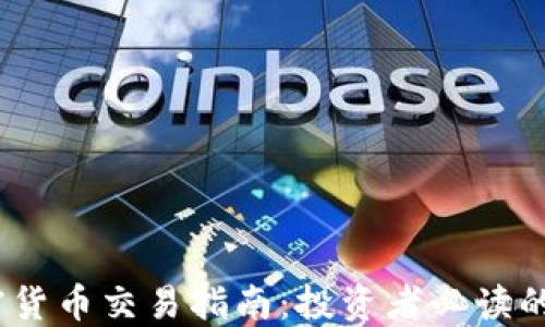 
2023年加密货币交易指南：投资者必读的技巧与策略