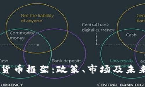日本加密货币框架：政策、市场及未来趋势解析