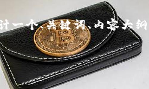 为了帮助您创建一个符合的内容，我将设计一个、关键词、内容大纲以及相关问题，并逐一深入探讨这些问题。

:
2023年TP钱包行情分析与投资策略