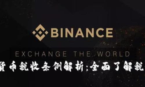 2023年全球加密货币税收条例解析：全面了解税务合规的必备知识