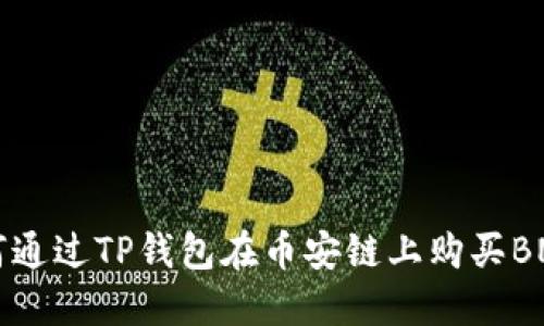 如何通过TP钱包在币安链上购买BNB币