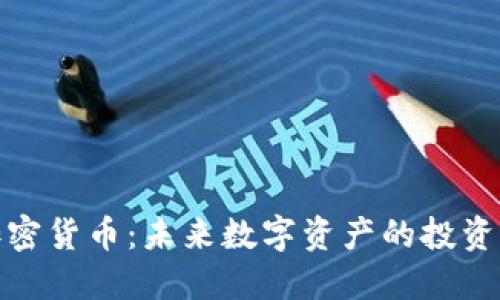 HWS加密货币：未来数字资产的投资新选择