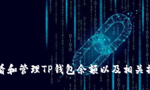 如何查看和管理TP钱包余额以及相关操作指南