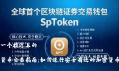 思考一个接近且的加密货