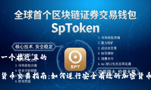 思考一个接近且的

加密货币交易指南：如何进行安全有效的加密货币交易