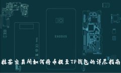 抹茶交易所如何将币提至