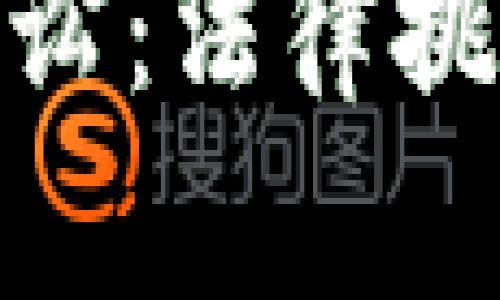 加密货币的诉讼：法律挑战与应对策略