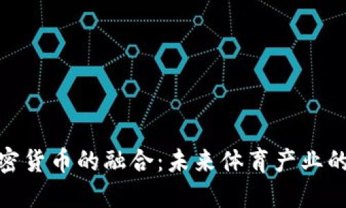 体育与加密货币的融合：未来体育产业的创新趋势