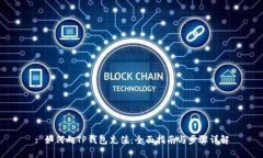 : 如何向TP钱包充值：全面