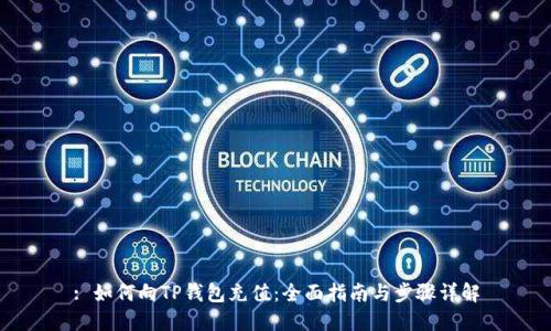 : 如何向TP钱包充值:全面指南与步骤详解