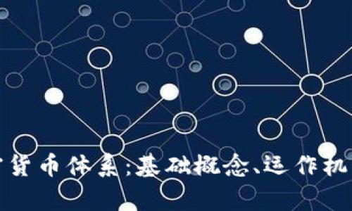 全面解析加密货币体系：基础概念、运作机制及未来发展