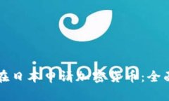 如何在日本申请加密货币