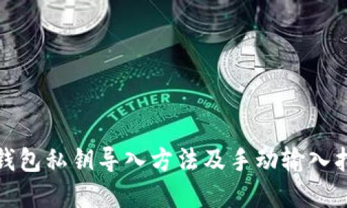 tp钱包私钥导入方法及手动输入指南