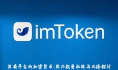 没有平台的加密货币：新