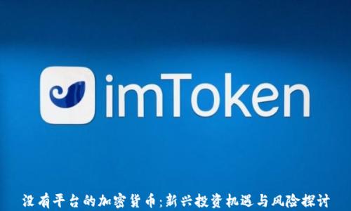 
没有平台的加密货币：新兴投资机遇与风险探讨