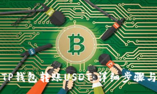 :
如何通过TP钱包转账USDT：详细步骤与注意事项