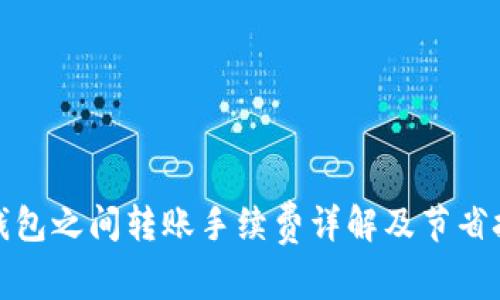 TP钱包之间转账手续费详解及节省技巧