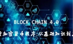 全面探讨加密货币程序：