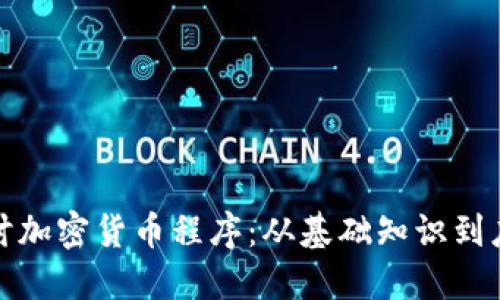 全面探讨加密货币程序：从基础知识到应用案例