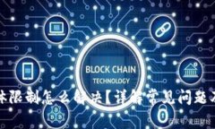 tp钱包气体限制怎么解决？