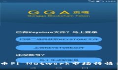 2023年加密货币Pi Network市场